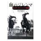 血のジレンマ／吉沢譲治