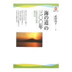 「海の道」の三〇〇年／武田尚子（１９６１〜）