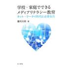 Yahoo! Yahoo!ショッピング(ヤフー ショッピング)学校・家庭でできるメディアリテラシー教育／藤川大祐