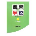 Yahoo! Yahoo!ショッピング(ヤフー ショッピング)保育の学校 ２／無藤隆