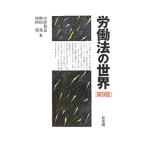 Yahoo! Yahoo!ショッピング(ヤフー ショッピング)労働法の世界 【第９版】／野田進／中窪裕也／和田肇