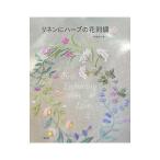 リネンにハーブの花刺繍 ２／戸塚貞子