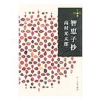 智恵子抄／高村光太郎