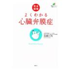 Yahoo! Yahoo!ショッピング(ヤフー ショッピング)よくわかる心臓弁膜症／加瀬川均