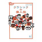 クラシックの偉人伝／アルファベータ