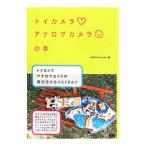 トイカメラ・アナログカメラの本／ＭＯＳＨ ｂｏｏｋｓ