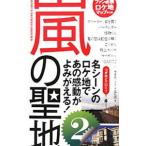 Yahoo! Yahoo!ショッピング(ヤフー ショッピング)嵐の聖地 ２／神楽坂ジャニーズ巡礼団