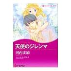 天使のジレンマ／河内実加