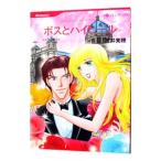 ボスとハイヒール／友