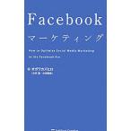 Ｆａｃｅｂｏｏｋマーケティング／オガワカズヒロ