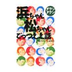 ダウンタウン浜ちゃん松ちゃんごっつええ話／大阪ダウンタウン研究会
