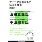 アイデアを形にして伝える技術／原尻淳一