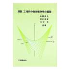 演習：工科系の微分積分学の基礎／北岡良之