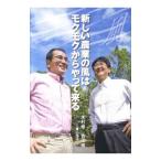 新しい農業の風はモクモクからやって来る／木村修（１９５１〜）