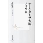 オーケストラ大国アメリカ／山田真一（評論）