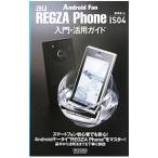 Yahoo! Yahoo!ショッピング(ヤフー ショッピング)ａｕ ＲＥＧＺＡ Ｐｈｏｎｅ ＩＳ０４入門・活用ガイド／飯塚直