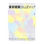 東京建築さんぽマップ／松田力
