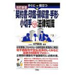 すぐに役立つ契約書・印鑑・領収書・手形・小切手の法律知識／大門則亮