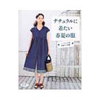 ナチュラルに着たい春夏の服／ブティック社