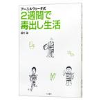 Yahoo! Yahoo!ショッピング(ヤフー ショッピング)アーユルヴェーダ式２週間で毒出し生活／蓮村誠