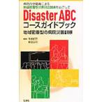 Yahoo! Yahoo!ショッピング(ヤフー ショッピング)Ｄｉｓａｓｔｅｒ ＡＢＣコースガイドブック／有嶋拓郎