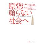 原発に頼らない社会へ／田中優