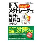 Yahoo! Yahoo!ショッピング(ヤフー ショッピング)ＦＸメタトレーダーで毎日を給料日にする！／二階堂重人