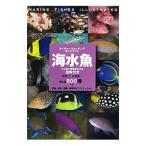 海水魚／加藤昌一