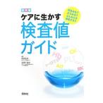 Yahoo! Yahoo!ショッピング(ヤフー ショッピング)ケアに生かす検査値ガイド／西崎祐史