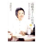 Yahoo! Yahoo!ショッピング(ヤフー ショッピング)高峰秀子との仕事 １／斎藤明美