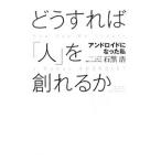 Yahoo! Yahoo!ショッピング(ヤフー ショッピング)どうすれば「人」を創れるか／石黒浩