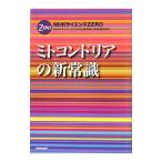 ミトコンドリアの新常識／日本放送協会