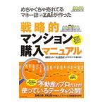 Yahoo! Yahoo!ショッピング(ヤフー ショッピング)戦略的マンション購入マニュアル／中山登志朗