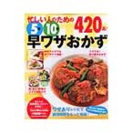 忙しい人のための５分１０分早ワザおかず４２０品！