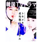 もっと知りたい！韓国ＴＶドラマ ｖｏｌ．４２／共同通信社