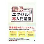 Yahoo! Yahoo!ショッピング(ヤフー ショッピング)課長のためのエクセル再入門講座／奥谷隆一