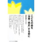 Yahoo! Yahoo!ショッピング(ヤフー ショッピング)こどもの歯を「治療・矯正」する前に／内野博行