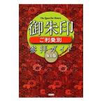 御朱印ご利益別参拝ガイド／Ｒｅｃｃａ社