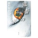 鬼畜の家／深木章子