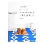 ＧＯＰＡＮでつくるごちそうお米パン／鈴木あさみ