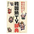 戦国鍋ＴＶ辞典／『戦国鍋ＴＶ』推進委員会