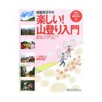 Yahoo! Yahoo!ショッピング(ヤフー ショッピング)田部井淳子の楽しい！山登り入門／田部井淳子