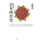 Yahoo! Yahoo!ショッピング(ヤフー ショッピング)日本政治史／北岡伸一