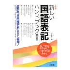新しい国語表記ハンドブック 【第６版】／三省堂編修所【編】