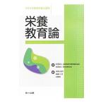 Yahoo! Yahoo!ショッピング(ヤフー ショッピング)サクセス管理栄養士講座（8） 栄養教育論／全国栄養士養成施設協会