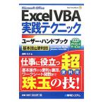 Ｅｘｃｅｌ ＶＢＡ実践テクニックユーザー・ハンドブック／道用大介