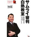 Yahoo! Yahoo!ショッピング(ヤフー ショッピング)サムライ審判「白熱教室」／平林岳