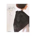 ハンドニットの可愛いストール