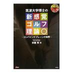 Yahoo! Yahoo!ショッピング(ヤフー ショッピング)筑波大学博士の新感覚ゴルフ理論／安藤秀