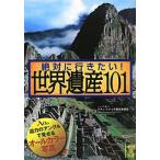 絶対に行きたい！世界遺産１０１／アフロ